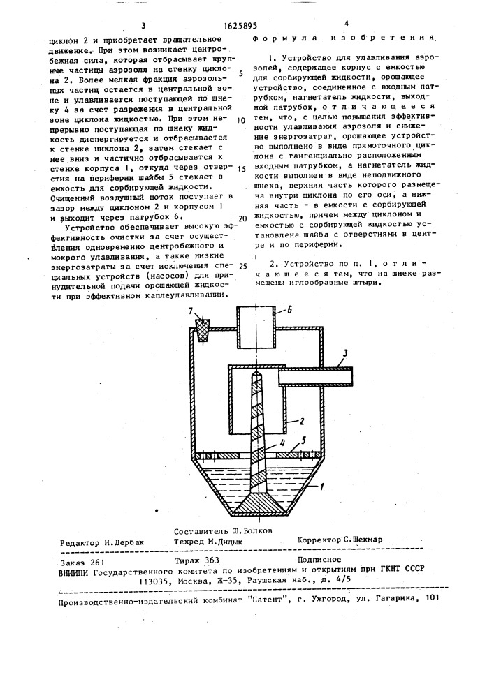 Устройство для улавливания аэрозолей (патент 1625895)