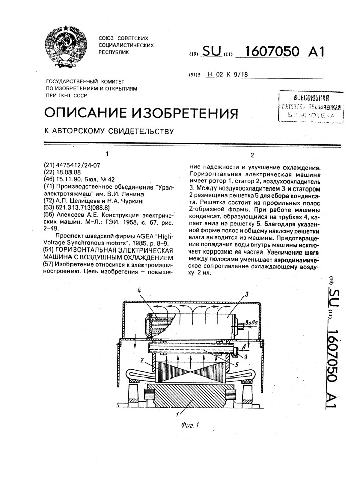 Горизонтальная электрическая машина с воздушным охлаждением (патент 1607050)