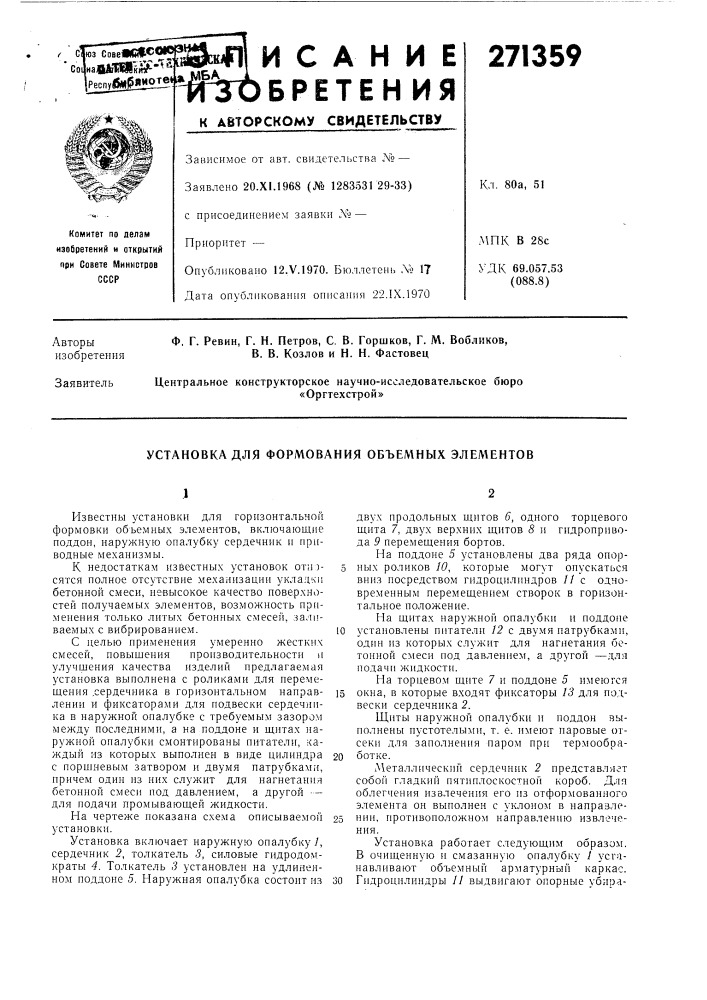 Установка для формования объемных элементов (патент 271359)