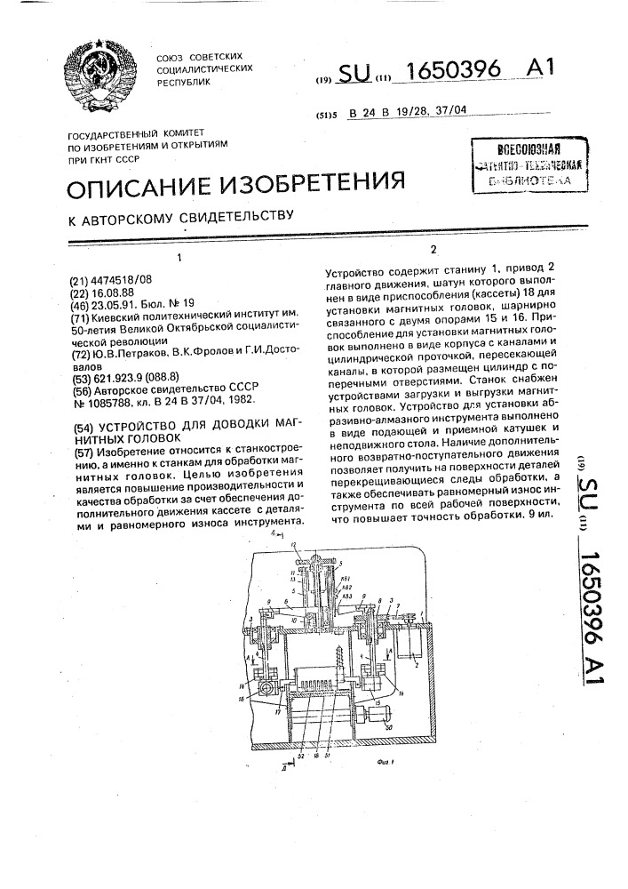 Устройство для доводки магнитных головок (патент 1650396)