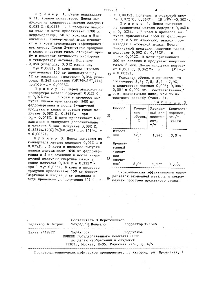 Способ получения кипящей стали (патент 1229231)