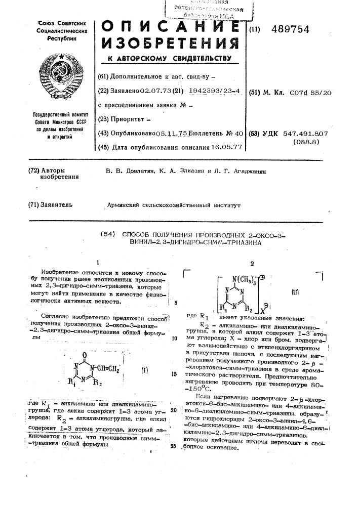 Способ получения производных 2-оксо3-винил-2,3-дигидро-симм- триазина (патент 489754)