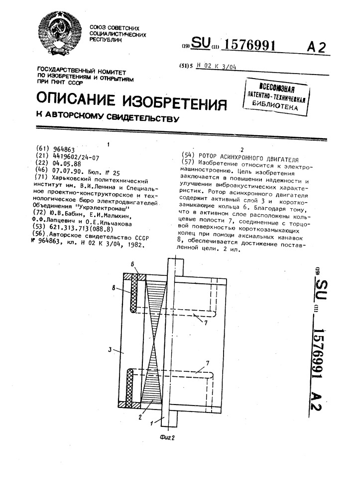 Ротор асинхронного двигателя (патент 1576991)