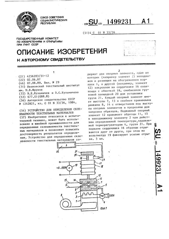 Устройство для определения склеиваемости текстильных материалов (патент 1499231)