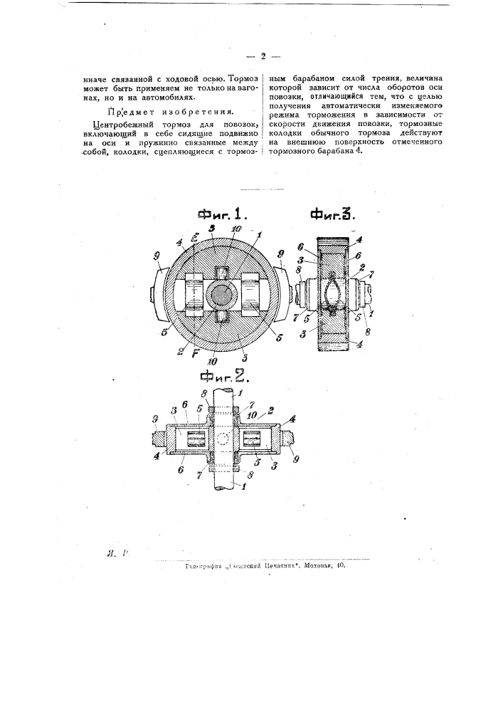 Центробежный тормоз для повозок (патент 22715)