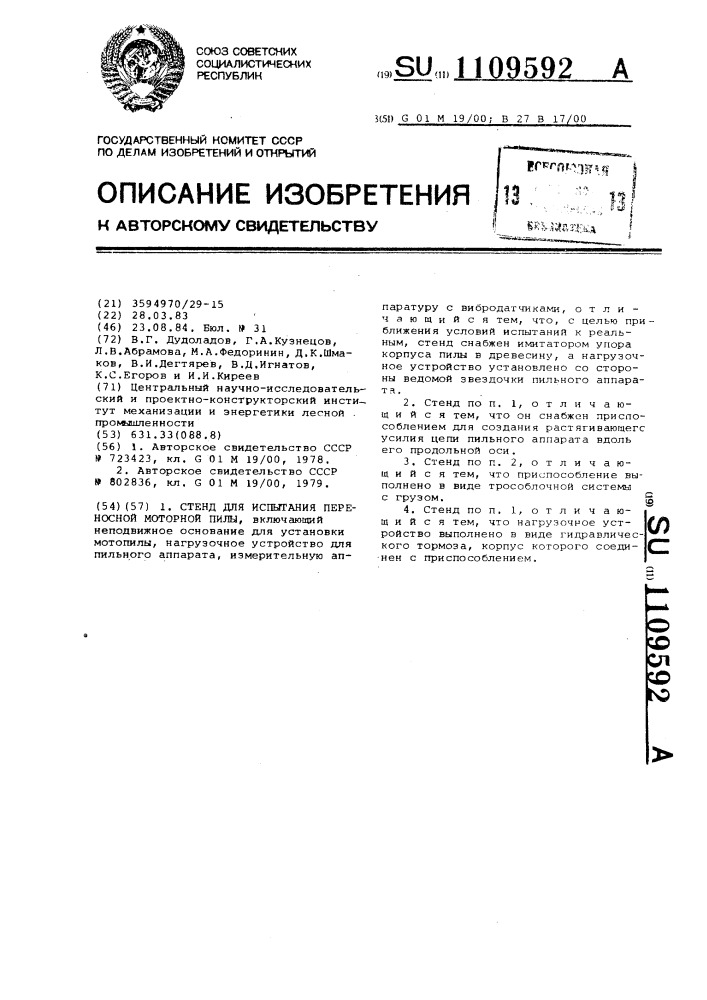 Стенд для испытания переносной моторной пилы (патент 1109592)