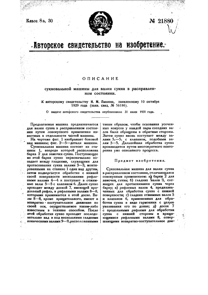 Сукновальная машина для валки сукна в расправленном состоянии (патент 21880)