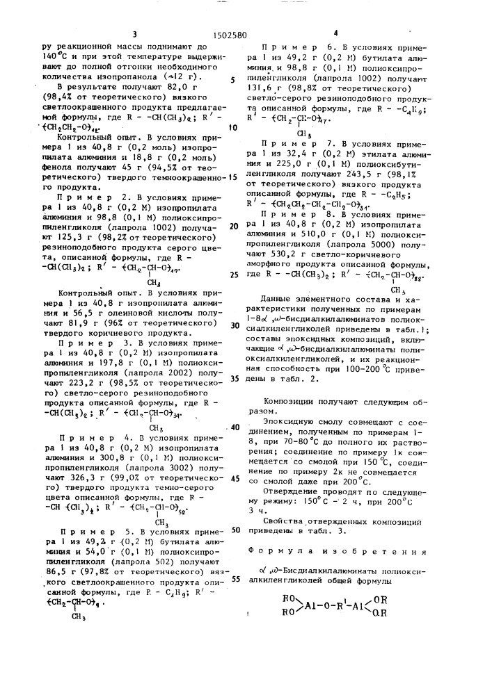 @ , @ -бис-диалкилалюминаты полиоксиалкиленгликолей в качестве отвердителей эпоксидных смол (патент 1502580)