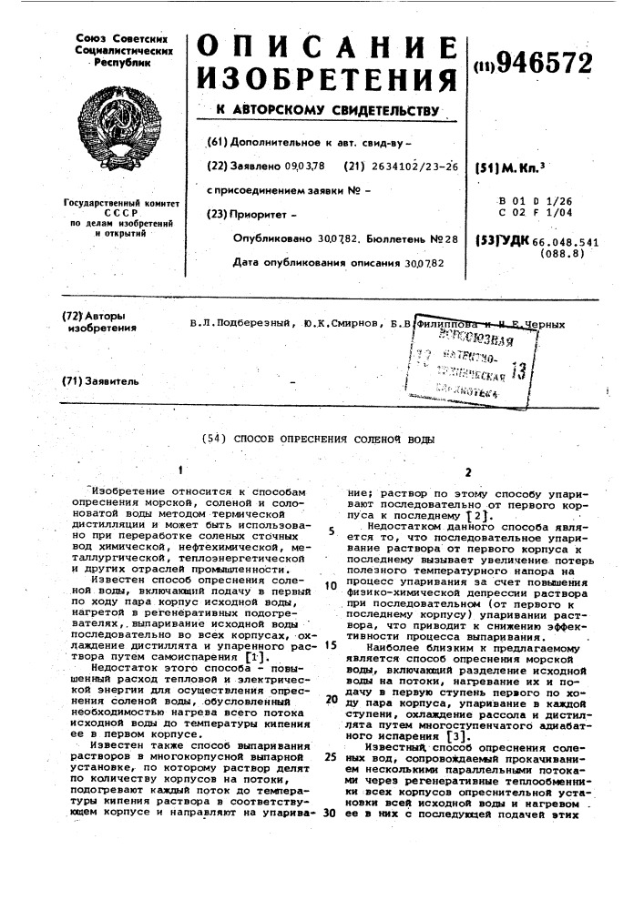 Способ опреснения соленой воды (патент 946572)