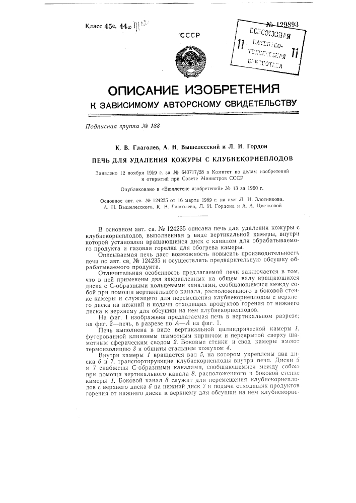 Печь для удаления кожуры с клубнекорнеплодов (патент 129893)
