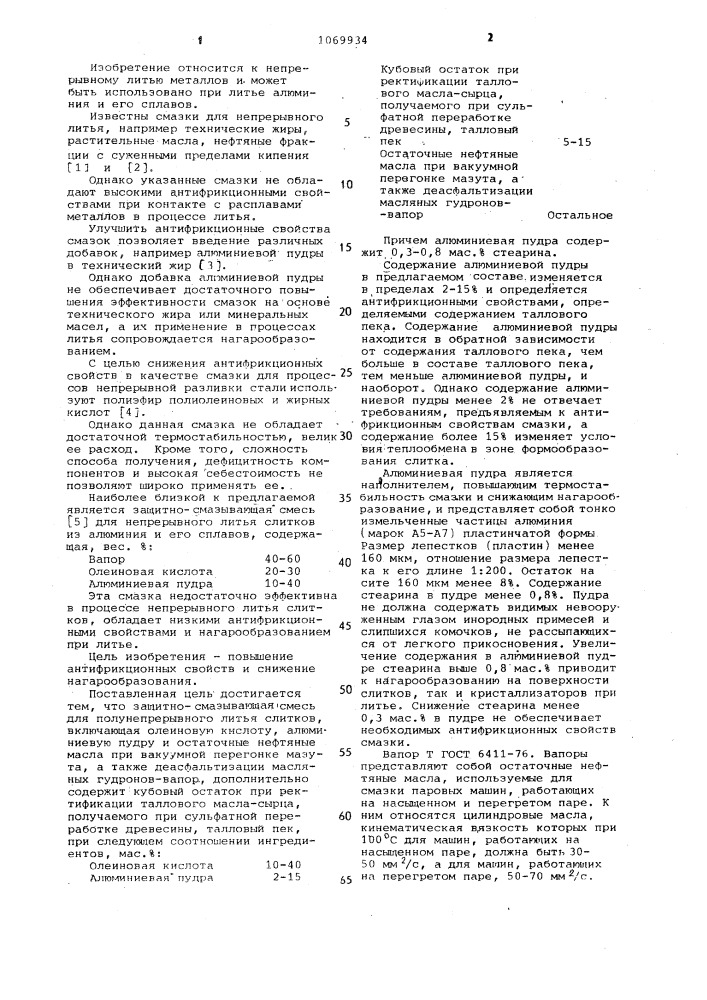 Защитно-смазывающая смесь для полунепрерывного литья слитков (патент 1069934)