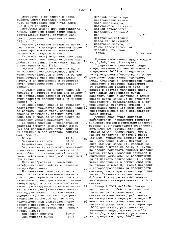 Защитно-смазывающая смесь для полунепрерывного литья слитков (патент 1069934)