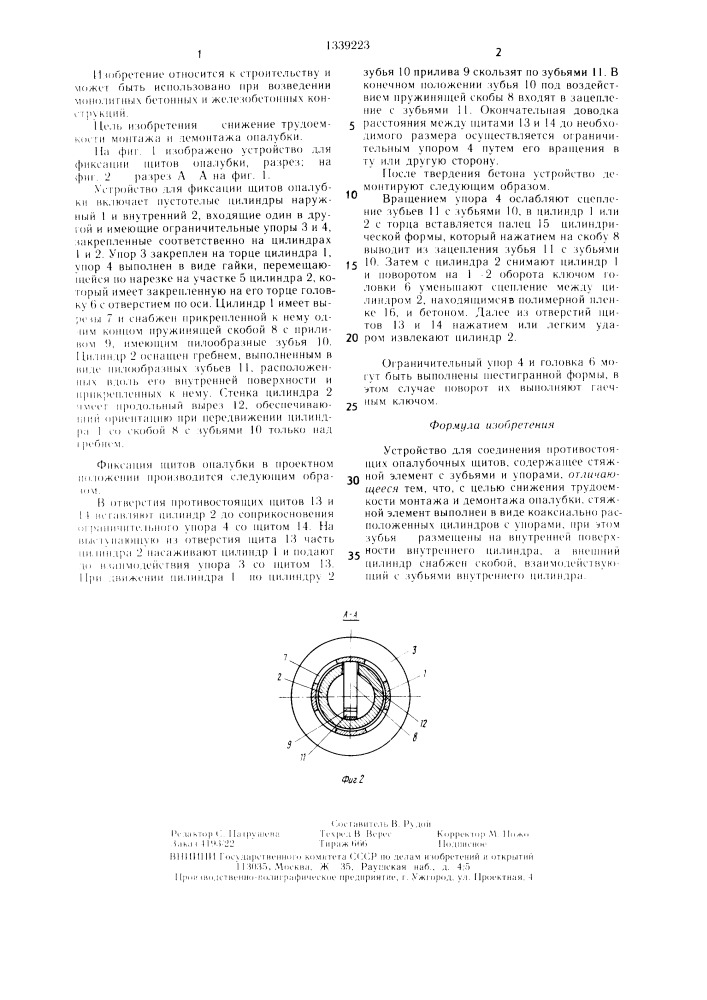 Устройство для соединения противостоящих опалубочных щитов (патент 1339223)