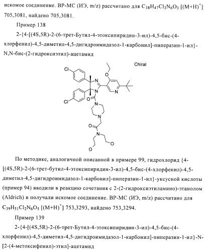 Хиральные цис-имидазолины (патент 2487127)