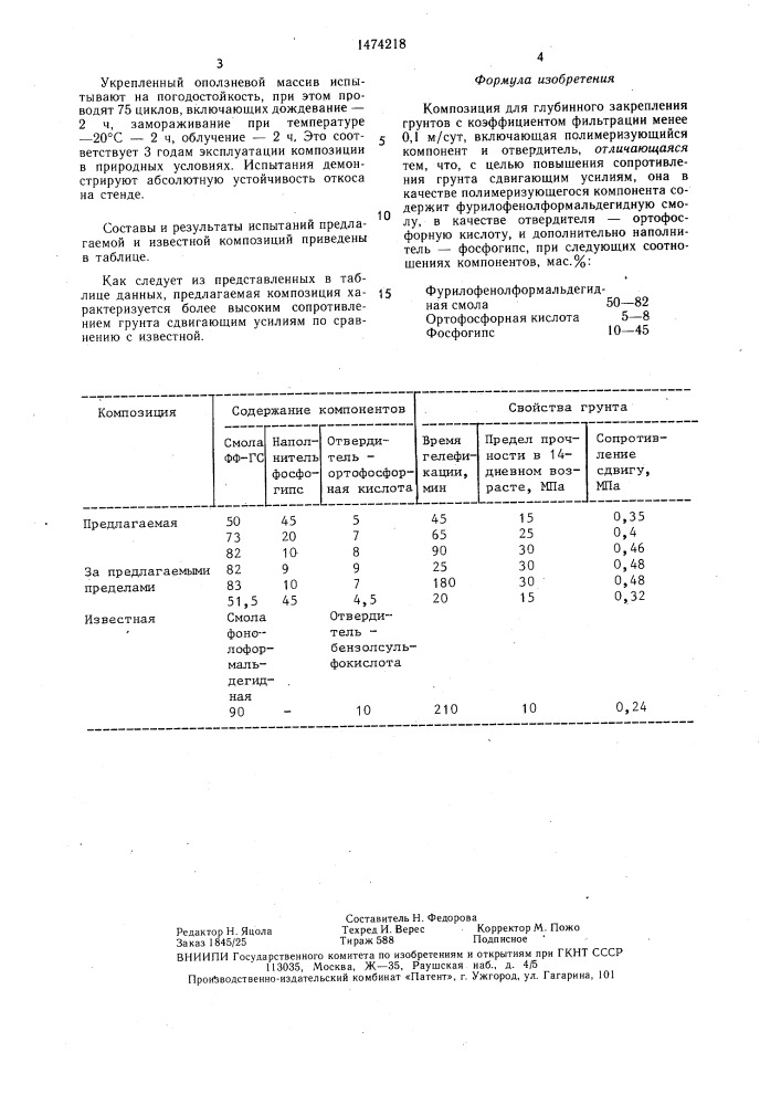 Композиция для глубинного закрепления грунтов (патент 1474218)