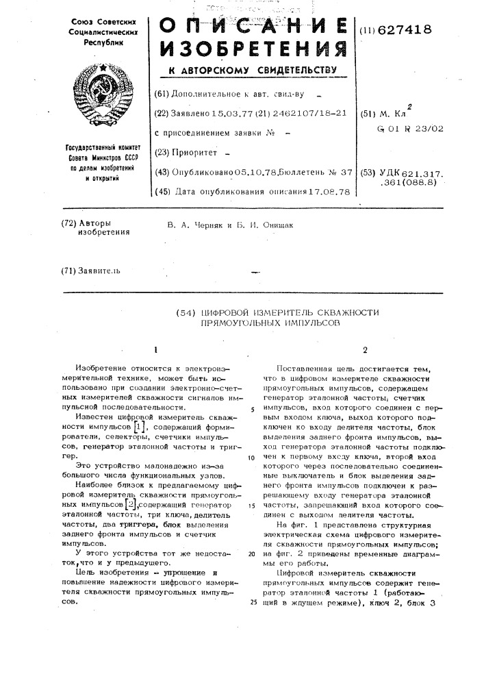 Цифровой измеритель скважности прямоугольных импульсов (патент 627418)