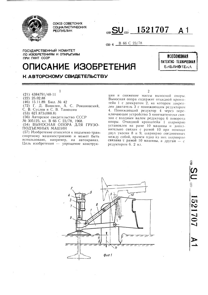 Выносная опора для грузоподъемных машин (патент 1521707)