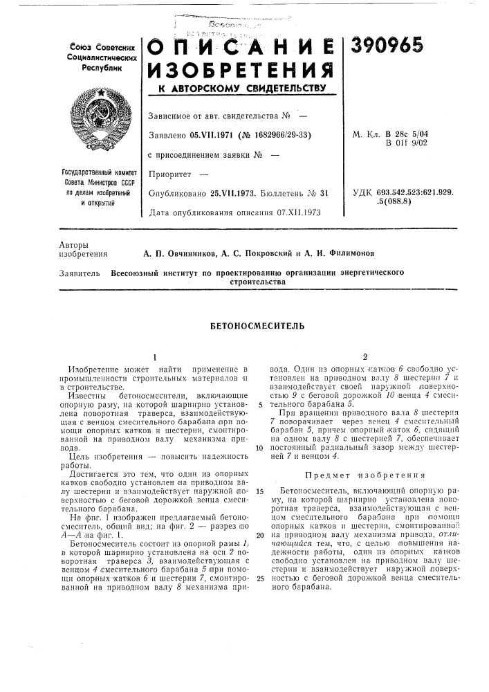 Бетоносмеситель (патент 390965)