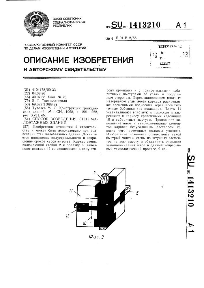 Способ возведения стен малоэтажных зданий (патент 1413210)