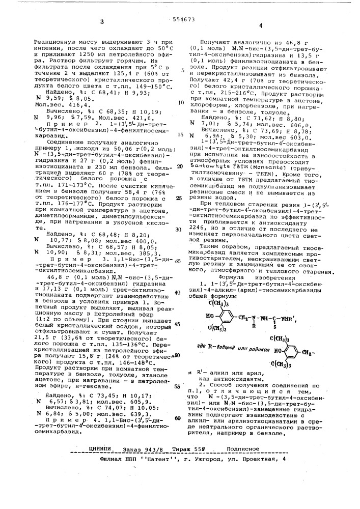 1-(3,5-ди-трет бутил-4-оксибензил)4-алкил(арил)- тиосемикарбазиды, как антиосиданты и способ их получения (патент 554673)