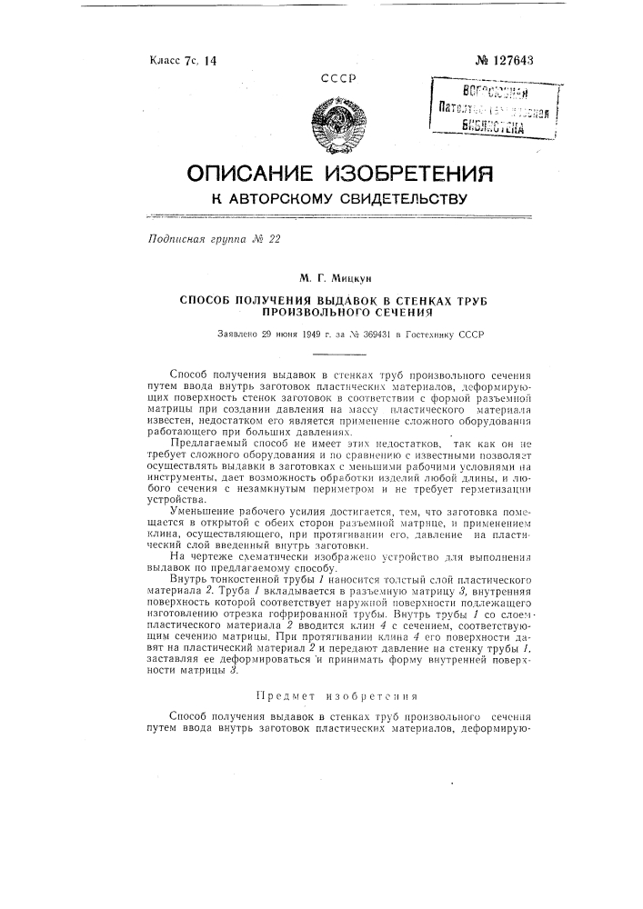 Способ получения выдавок в стенках труб произвольного сечения путем ввода внутрь заготовок пластических материалов, деформирующих поверхность стенок заготовок в соответствии с формой разъемной матрицы при создании давления на слой пластического материала (патент 127643)