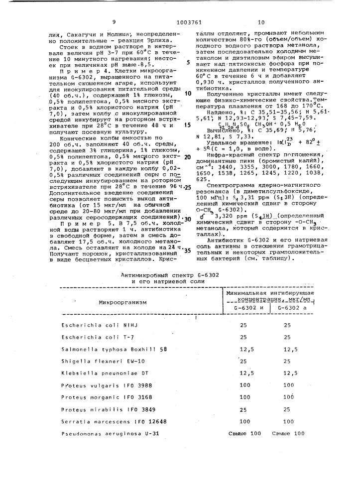Способ получения антибиотика g-6302 (патент 1003761)