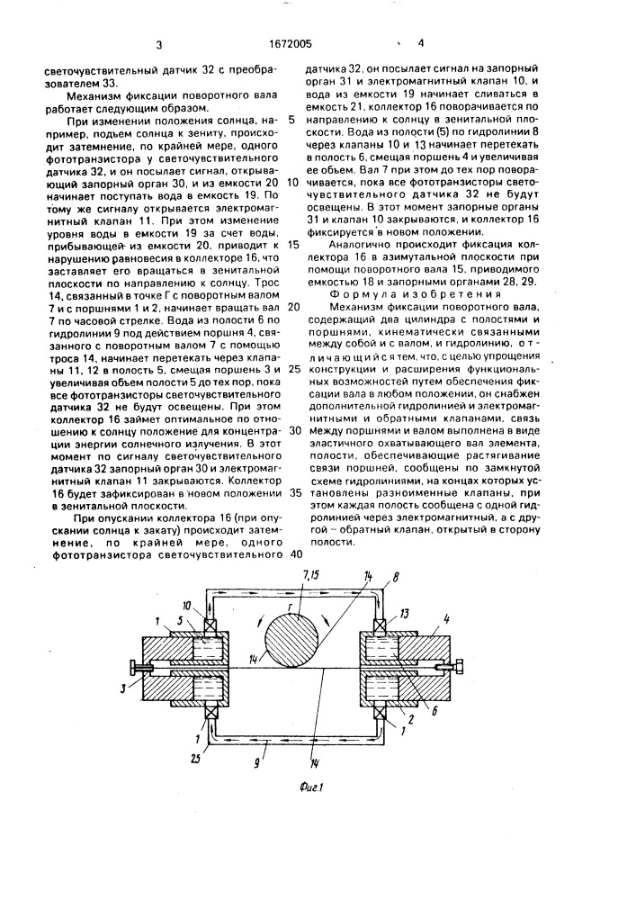 Механизм фиксации поворотного вала (патент 1672005)