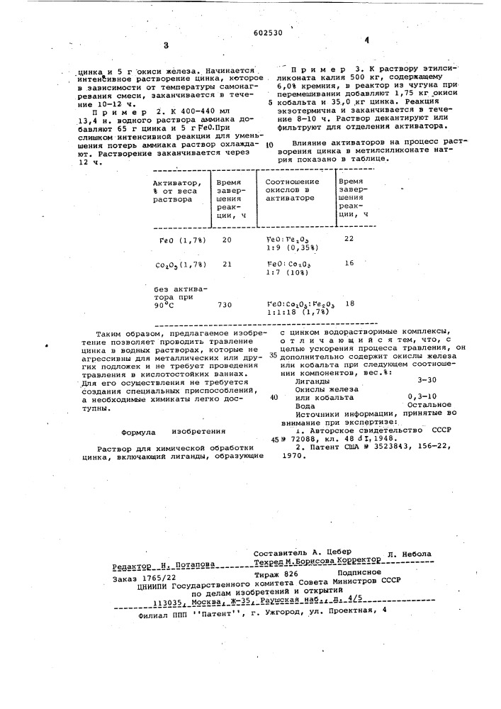 Раствор для химической обработки цинка (патент 602530)