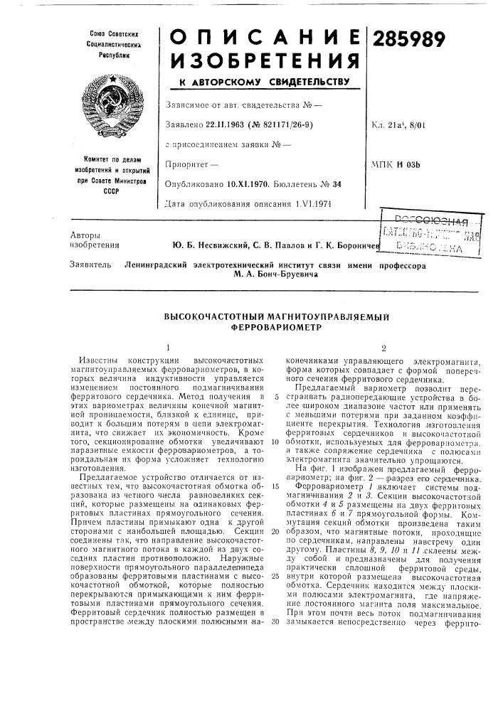 Высокочастотный магнитоуправляемый ферровариометр (патент 285989)