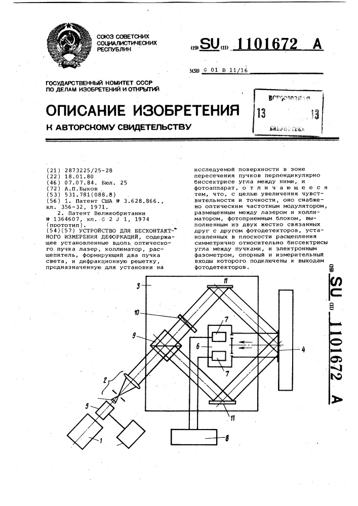 Устройство для бесконтактного измерения деформаций (патент 1101672)