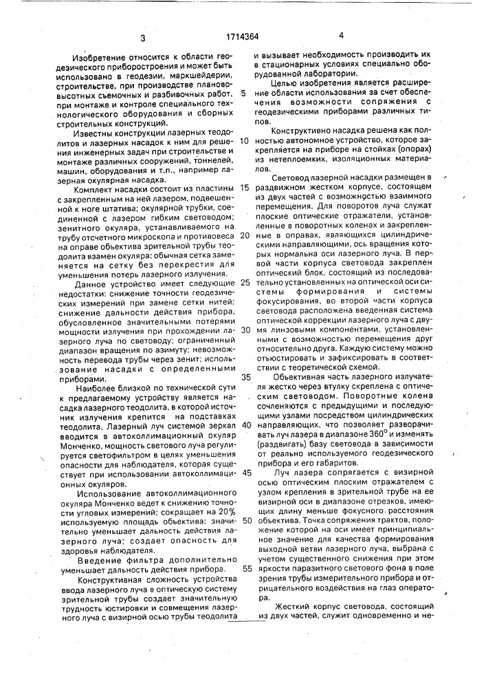 Лазерная насадка для зрительной трубы геодезического прибора (патент 1714364)