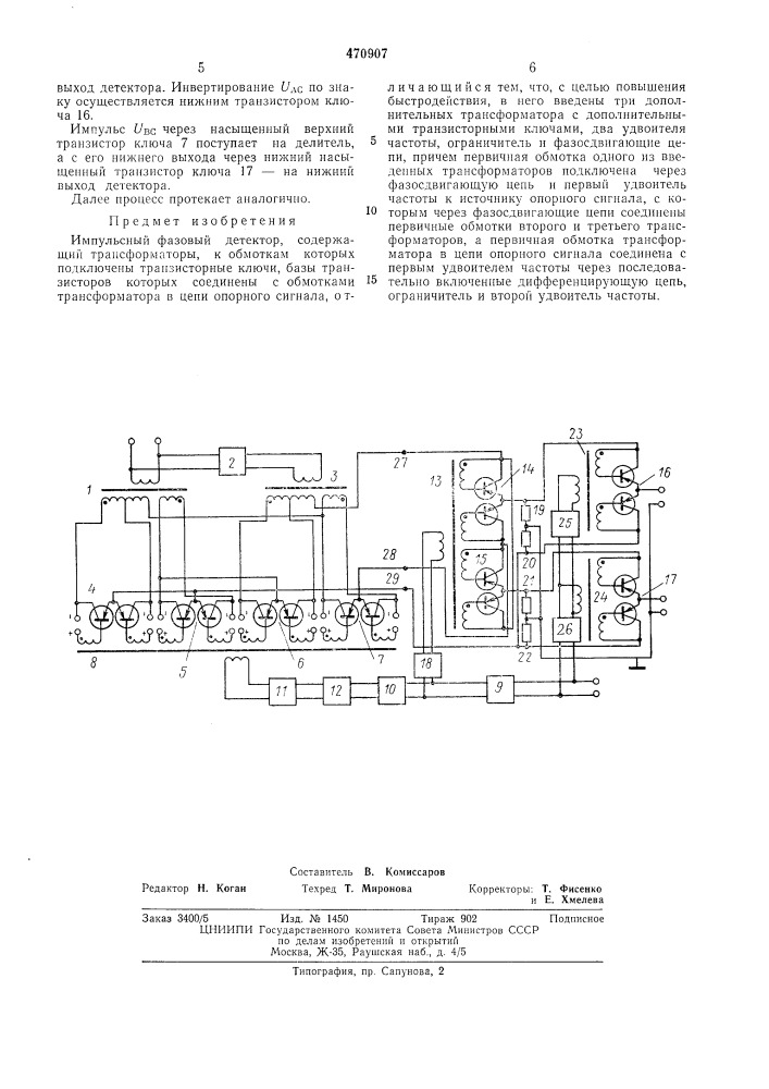 Импульсный фазовый детектор (патент 470907)