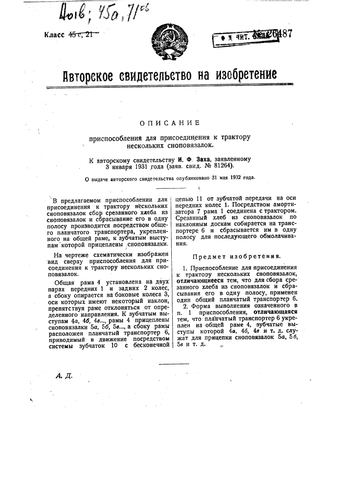 Приспособление для присоединения к трактору нескольких сноповязалок (патент 26487)