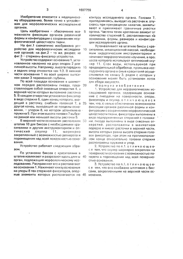 Устройство для морфологических исследований органов (патент 1697759)