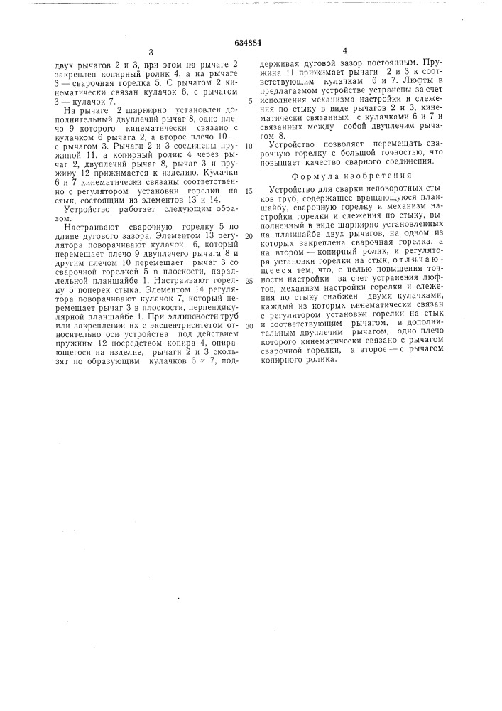 Устройство для сварки неповоротных стыков труб (патент 634884)