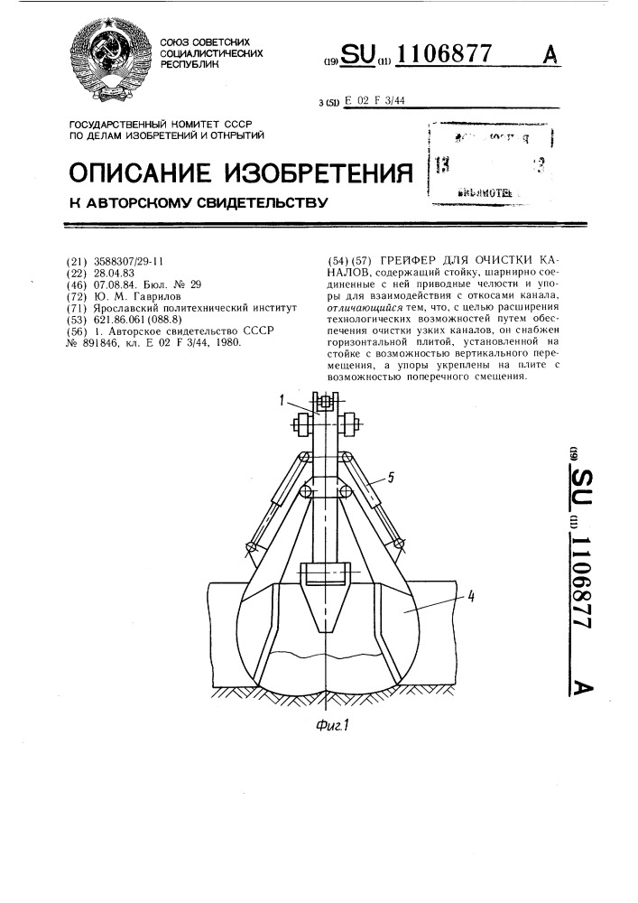 Грейфер для очистки каналов (патент 1106877)