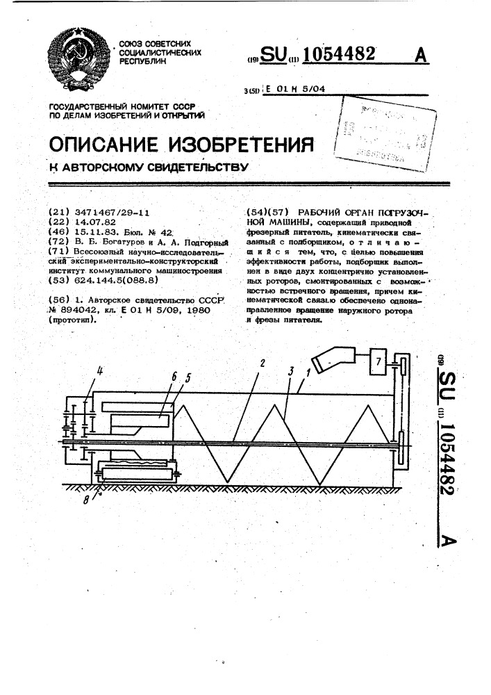 Рабочий орган погрузочной машины (патент 1054482)