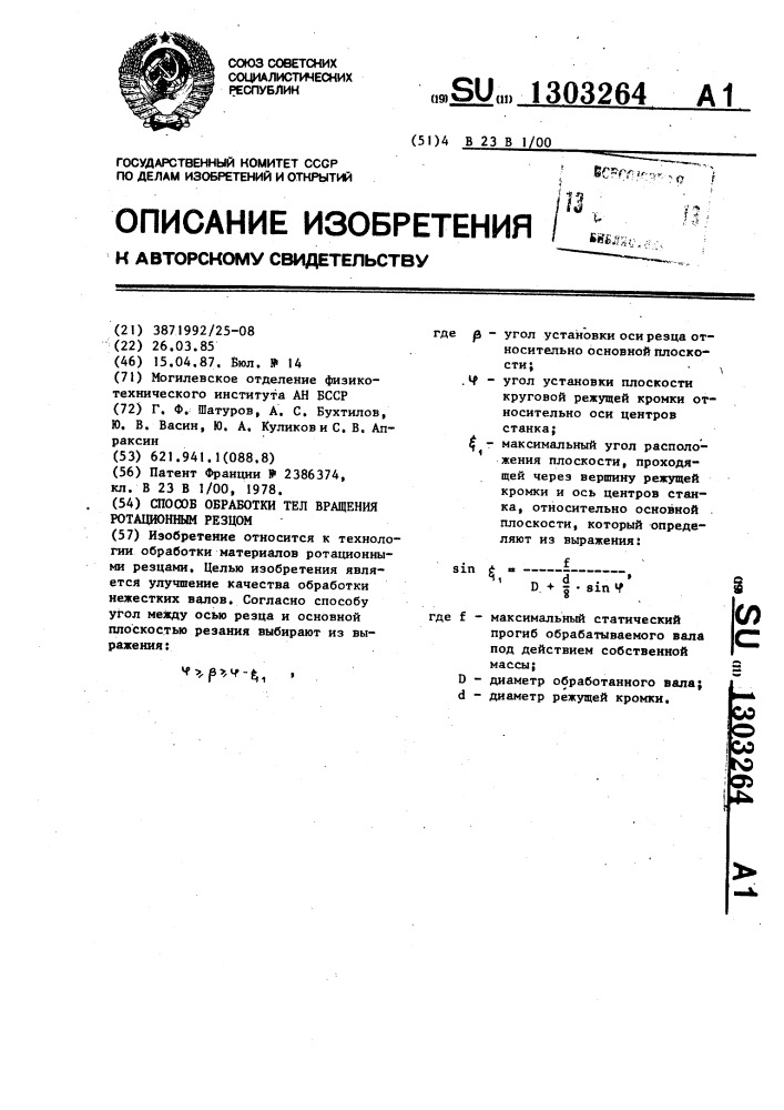 Способ обработки тел вращения ротационным резцом (патент 1303264)