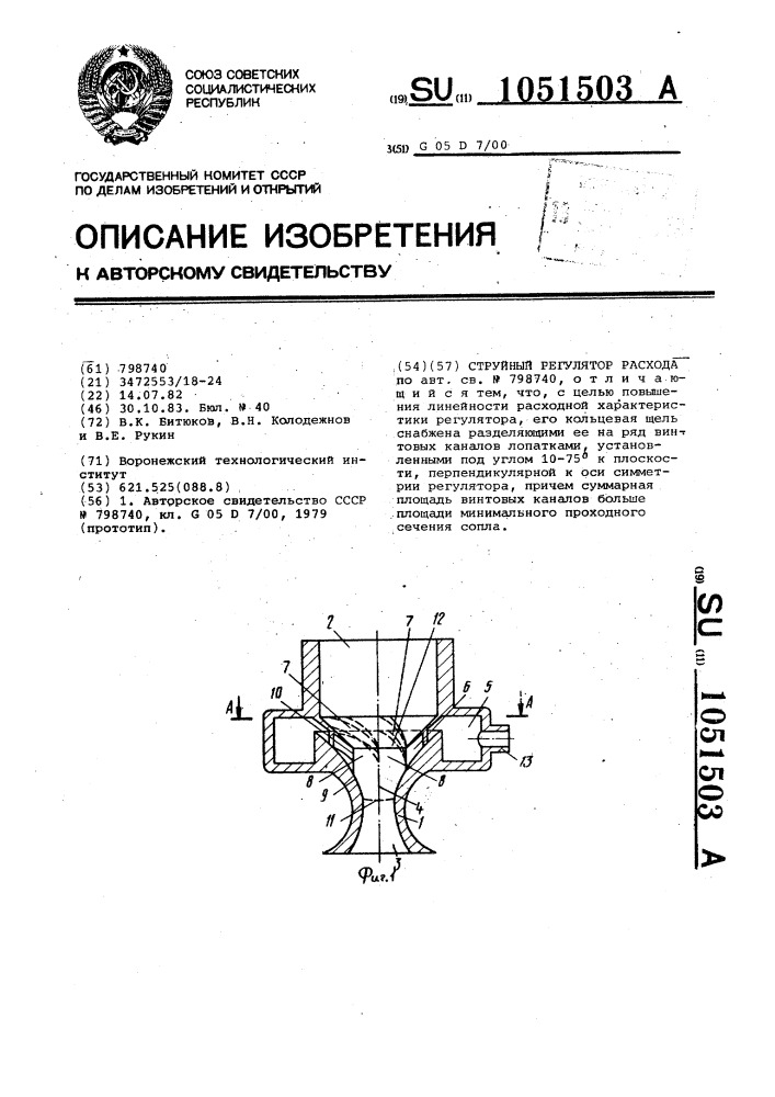 Струйный регулятор расхода (патент 1051503)