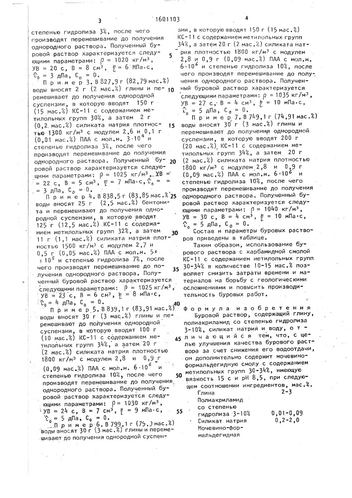 Буровой раствор (патент 1601103)