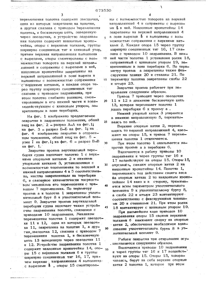Закрытие проема вертикальной переборки судна (патент 673530)