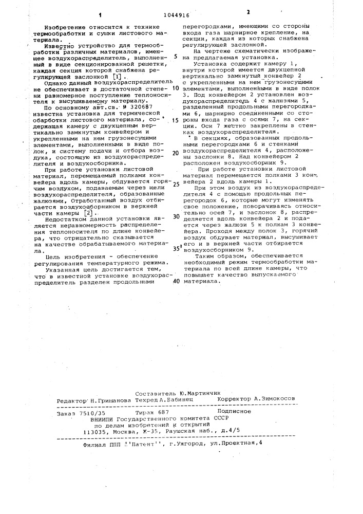 Установка для термической обработки листового материала (патент 1044916)