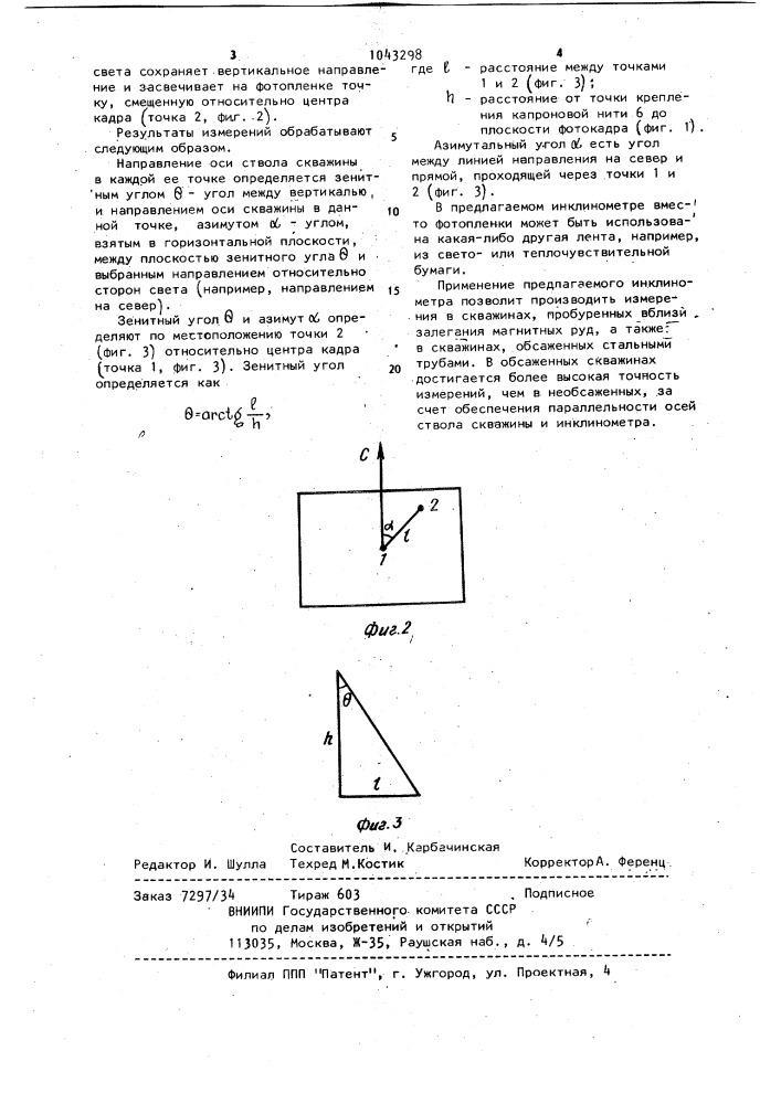 Инклинометр (патент 1043298)