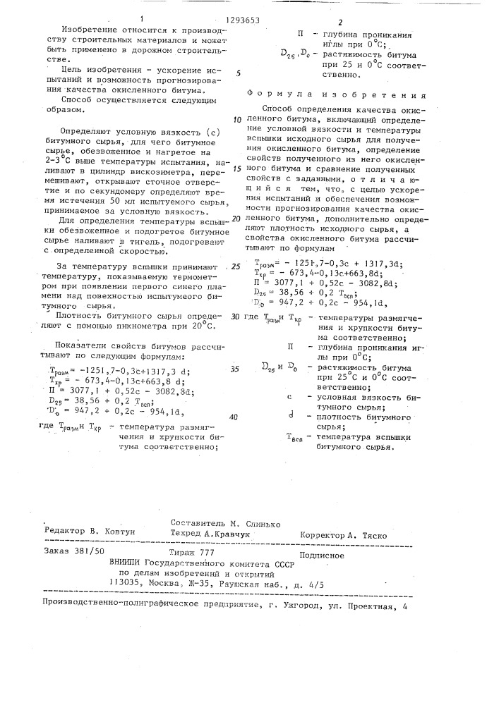 Способ определения качества окисленного битума (патент 1293653)