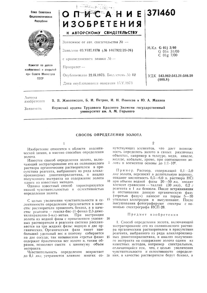 Способ опреде.пения золота (патент 371460)