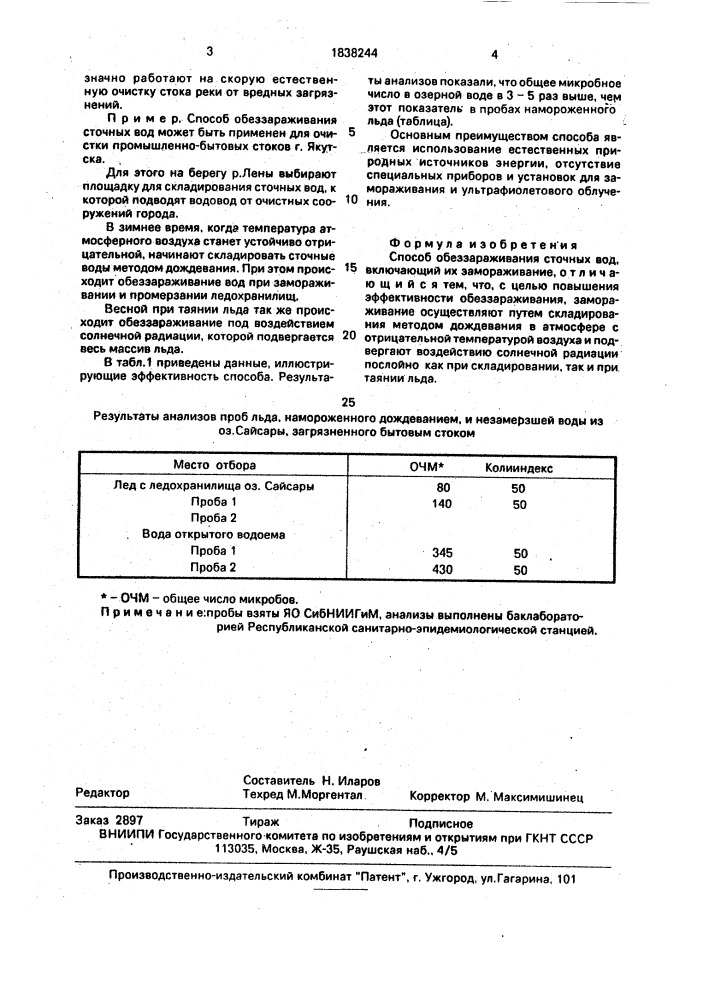 Способ обеззараживания сточных вод (патент 1838244)