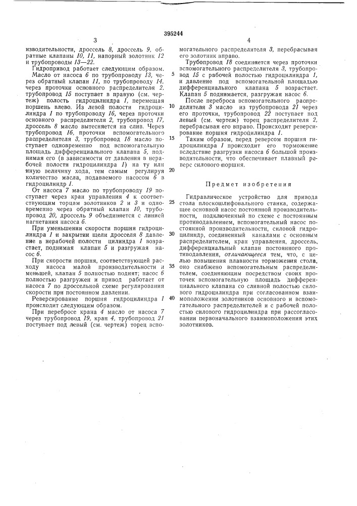 Гидравлическое устройство для привода стола плоскошлифовального станка (патент 395244)