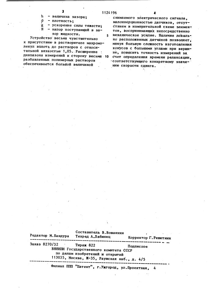 Устройство для измерения вязкоупругих свойств слабых полимерных растворов (патент 1124196)