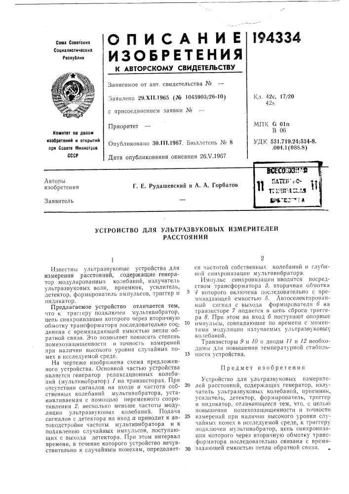 Устройство для ультразвуковых измерителейрасстояний (патент 194334)