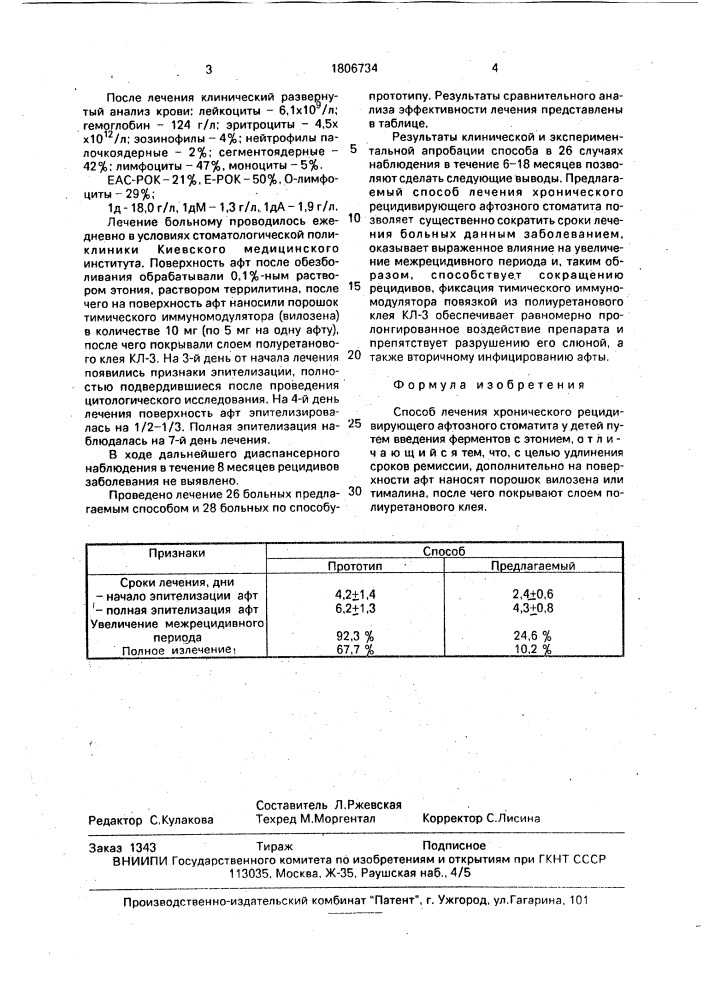 Способ лечения хронического рецидивирующего афтозного стоматита у детей (патент 1806734)